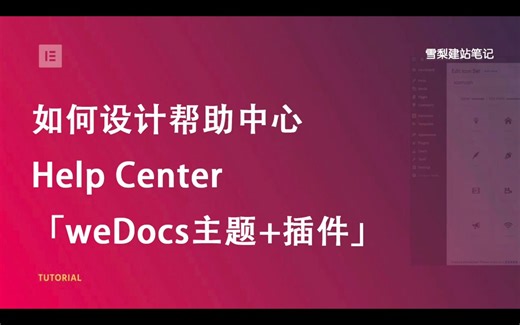 WordPress如何设计帮助中心（Help Center)文档? 「WeDocs主题+插件」