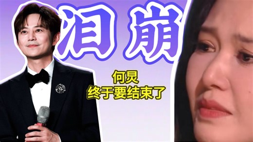 何老师保重啊！全网泪崩！何炅哽咽告别《声鸣远扬》：26年专栏停更、日休3小时，求求你们“省着用何老师”吧！