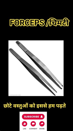 240-Forceps (Lab Equipment) | प्रयोगशाला में Forceps का उपयोग और प्रकार|Chemistry Practical in Hindi