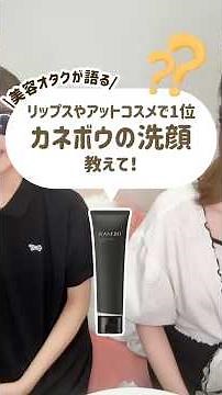 アットコスメで1位！カネボウの洗顔って何がそんなにいいの？ #コスメ #美容 #スキンケア #おすすめ #購入品紹介