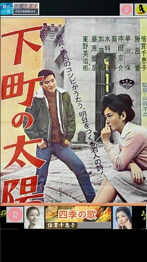 四季の歌・(夏)・倍賞千恵子【60代70代厳選】「フォークや歌謡曲のヒット音楽」のトリガー効果で脳が若返る！思い出アルバム #shorts #倍賞千恵子