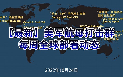 【最新】美军航母打击群每周全球部署动态