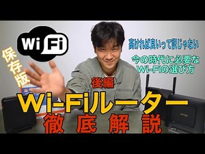 【Wi-Fi解説第２回後編】Wi-Fiルーターの選び方【無線LAN】