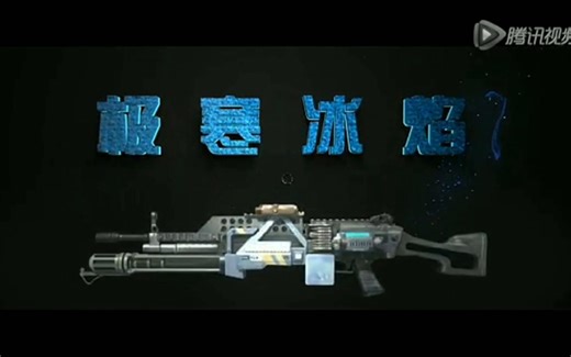 【逆战官方视频】2013年7月的旧版极寒冰焰测评视频！