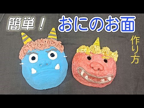 【紙粘土】牛乳パックと使い捨てマスクで作る鬼のお面【節分・ウイングシルク】