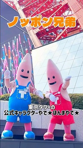 僕たち東京タワーの公式キャラクターやで☆ほんまやで☆