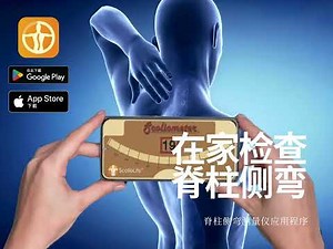 适用于 iPhone 和 Android 的脊柱侧弯测量仪应用程序 – 在舒适的家中评估脊柱侧弯！