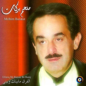 Ala Babi Waef Amarain by Melhem Barakat