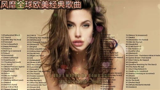 风靡全球的欧美经典歌曲100首