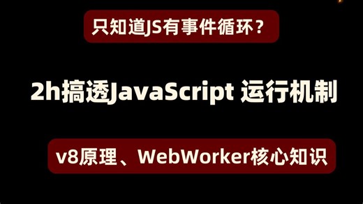 只知道JS有事件循环？2h搞透JavaScript 运行机制、v8原理、WebWorker核心知识