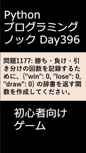 PythonプログラミングノックDay396 初心者向けゲーム #プログラミング #python #初心者