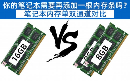 你的笔记本需要再添加一根内存条吗?笔记本内存单双通道对比