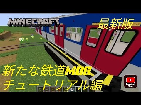 （旧）新たな鉄道MOD「Minecraft Transit Railway」チュートリアルその2:名前変更/線路の敷き方など!!!