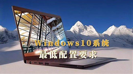 Windows 10系统最低配置要求