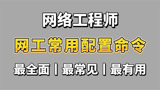 【网络工程师】全网最全网工配置命令文档，存下吧，很难找全的（附命令文档）内含华为+华三+锐捷/三大厂商配置命令手册！学会这些命令，你就是别人眼里的大神！