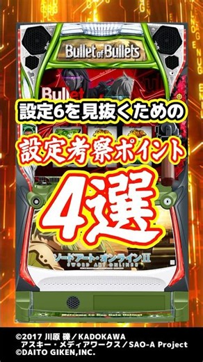 【設定考察】6/8導入『スロット ソードアート・オンラインⅡ』の設定6を見抜くためのポイント4選 #Shorts