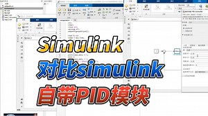 【Simulink教程案例4】使用Simulink自带的模块实现PID控制器,并对比案例1的PID控制器