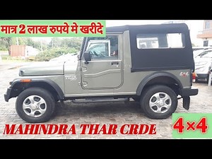 मात्र 2 लाख रुपये मे खरीदे, MAHINDRA 4×4 THAR CRDE FOR SALE,buy used second hand mahindra thar sale