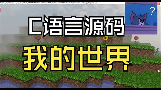 【C语言】爆肝两天用C/C 代码打造的Minecraft是啥样子的（附源码）