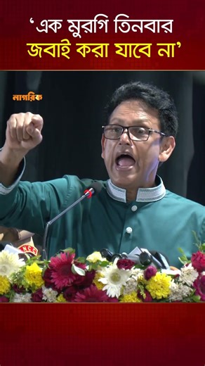এক মুরগি তিনবার জ বা ই করা যাবে না: শিক্ষামন্ত্রী | Nagorik TV