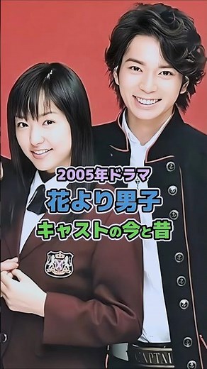 【2005年ドラマ】「花より男子」キャストの今と昔#懐かしい #ドラマ #今と昔 #花より男子 #井上真央 #松本潤 #小栗旬 #松田翔太 #阿部力 #流星花園 #嵐 #shorts