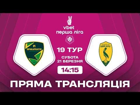 🔴 Прикарпаття-Благо – Лівий Берег. ТРАНСЛЯЦІЯ МАТЧУ / VBET Перша ліга 2025/26