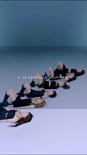 【 LESSERAFIM メンバー紹介】 ※ここに記載されている内容は数あるサイトから多かったものを抜粋して記載しております🙇#fyp #foryou #kpop #lesserafim #fypシ