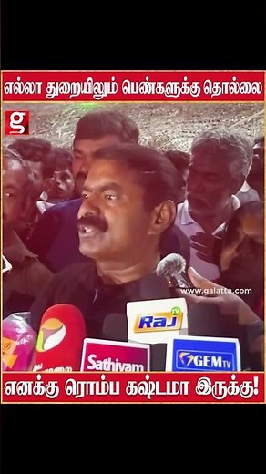Bus-ல கூட பெண்களுக்கு தொல்லை.! - நடிகைகளுக்கு ஆதரவுக்கரம் நீட்டிய SEEMAN | seeman