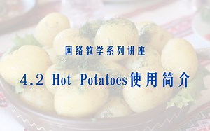 网络教学系列讲座_4_2：Hot Potatoes 使用简介