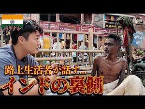 【壮絶な暮らし】観光客が素通りするインドの路上生活者の暮らしが壮絶すぎた。inインド（バラナシ）