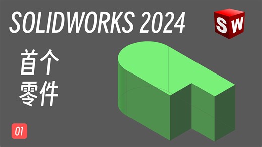 【Solidworks 01】第一个零件 | 设计流程 | 操作界面 | 保存文件