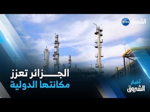 ثلاث سنوات من الإنجازات .. أشواط معتبرة قطعتها الجزائر في قطاع الطـاقة عززت مكانتها في السوق الدولية