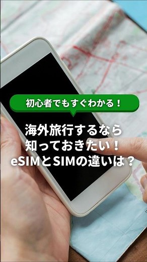 海外旅行するなら知っておきたい！eSIMとSIMの違いは？ #アメリカeSIM #eSIM #SIM #スマホ #海外旅行
