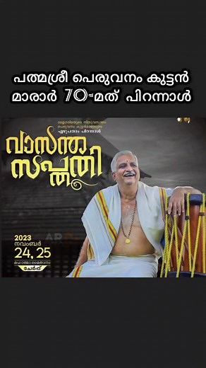Peruvanam Kuttan Marar 70th Birthday Peruvanam Kuttan Marar മേളഗരിമയുടെ നിത്യവസന്തം പെരുവനം കുട്ടൻ മാരാരുടെ എഴുപതാം പിറന്നാള് വാസന്ത സപ്തതി - Nov 24, 25 Cherppu #Peruvanamkuttanmarar #arnmedia #Keralamelam #chendamelam #pancharimelam #പെരുവനംകുട്ടൻമാരാർ #മേളം #പൂരം #shorts #kerala | ARN Media