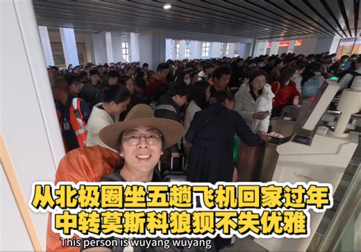 从北极圈坐五趟飞机回江西老家过年，中转莫斯科狼狈而不失优雅