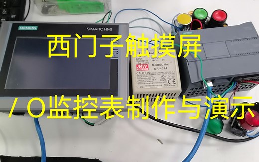 七、西门子触摸屏IO监控表的制作与演示