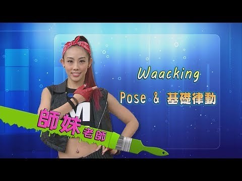 【快樂來運動】Waacking基礎教學-Pose&基礎律動(師妹老師)