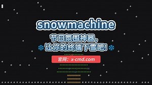 📥 snowmachine - 节日氛围神器，让你的终端下雪吧！❄️