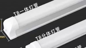 T8 led灯管 分体与一体 区分