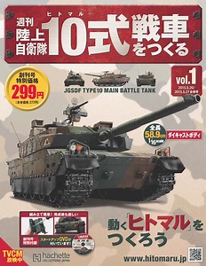 1/16スケールでギミック満載の「10式戦車」を自作できるシリーズ　創刊号は299円 - はてなニュース