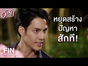 FIN | ที่นี่ไม่ใช่บ้านของคุณที่จะทำอะไรก็ได้ | เว้าวอนรัก EP.16 | Ch3Thailand