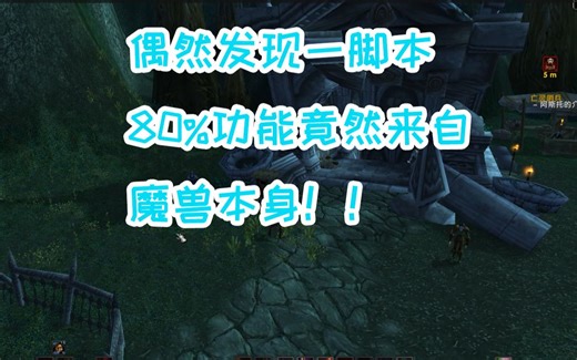 魔兽怀旧服 发现脚本80%功能来自魔兽宏