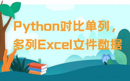 Python对比单列、多列Excel文件信息