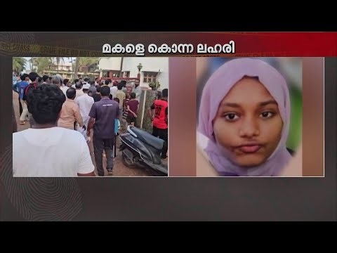 മഞ്ചേശ്വരത്ത് പിതാവ് മകളെ കൊന്നത് ലഹരി മരുന്ന് ഉപയോ​ഗിച്ച ശേഷം? കുത്തേറ്റ ബന്ധു ചികിത്സയിൽ
