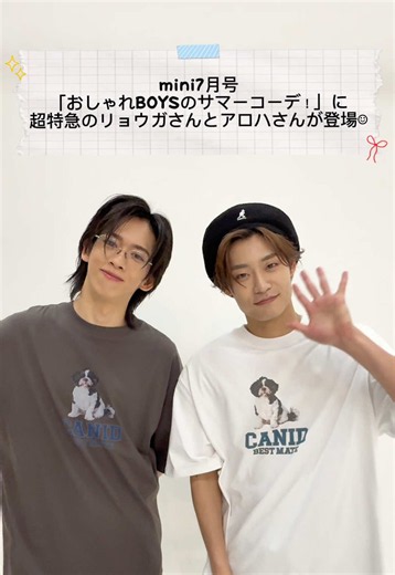 発売中mini7月号に登場してくれた超特急のリョウガさんとアロハさんのコメントをお届け🥰 夏っぽいポーズをぜひ誌面でチェックしてみてね🌻 #超特急 #リョウガ #アロハ #mini7月号 #mini @超特急🪐OFFICIAL