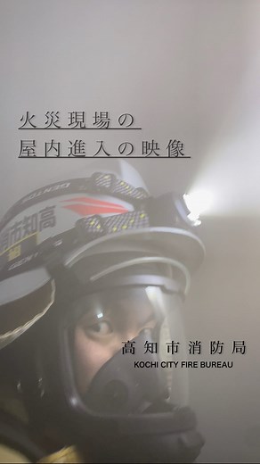 高知市消防局【公式】 | _ 「火災現場の屋内進入の映像」 【訓練動画】 実際の火災現場を想定した 救助活動の映像です。 訓練塔に煙を充満させ訓練をしています。 ________________________________________ #高知市 #高知... | Instagram