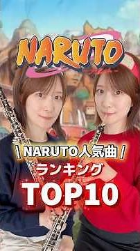 🔥NARUTO-ナルト-人気曲10選🔥オーボエ演奏 #naruto #anime #アニソン #ナルト