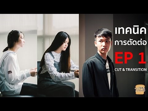 เทคนิคการตัดต่อ Ep 1 - Cut&Transition