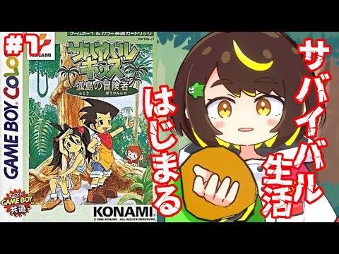 【サバイバルキッズ】#1 サバイバル生活、はじめました。ゲームボーイ版サバイバルキッズ孤島の冒険者を初見プレイ！ #だてこさん #ゲームボーイ #レトロゲーム #ゲーム実況