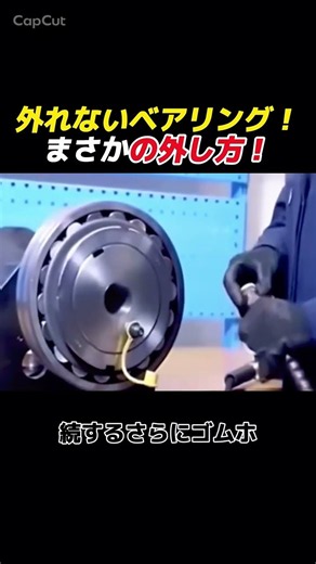 外れないベアリング！ まさかの外し方！ #ベアリング #機械技術 #整備技術 #職人技 #油圧ジャッキ
